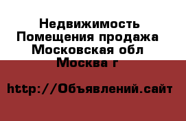 Недвижимость Помещения продажа. Московская обл.,Москва г.